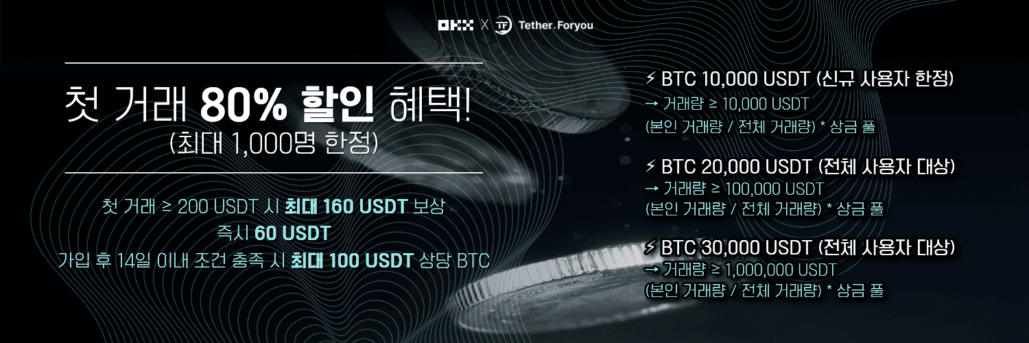 OKX 80프로 할인